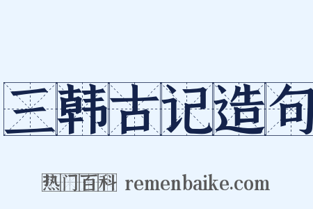 三韩古记造句是什么意思的图片